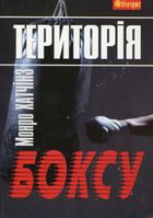 Територія боксу. Image №1