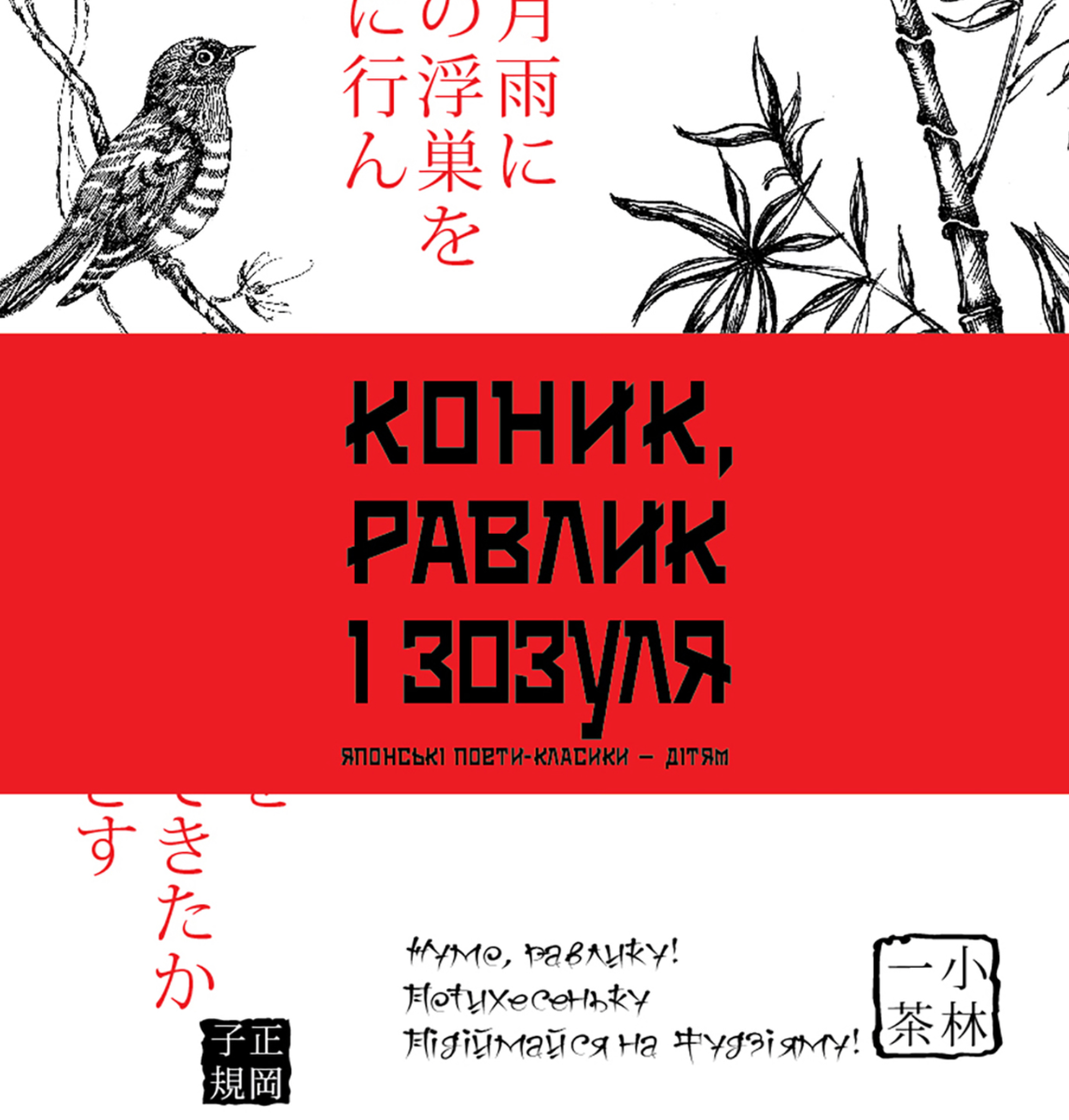 Коник, равлик і зозуля