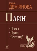 Плин. Поезія. Проза. Сентенції