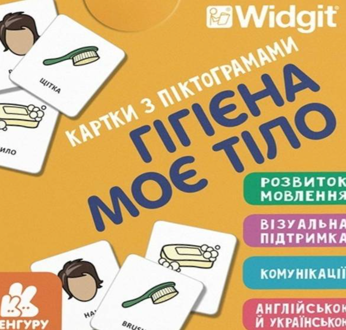 Картки з піктограмами. Гігієна. Моє тіло