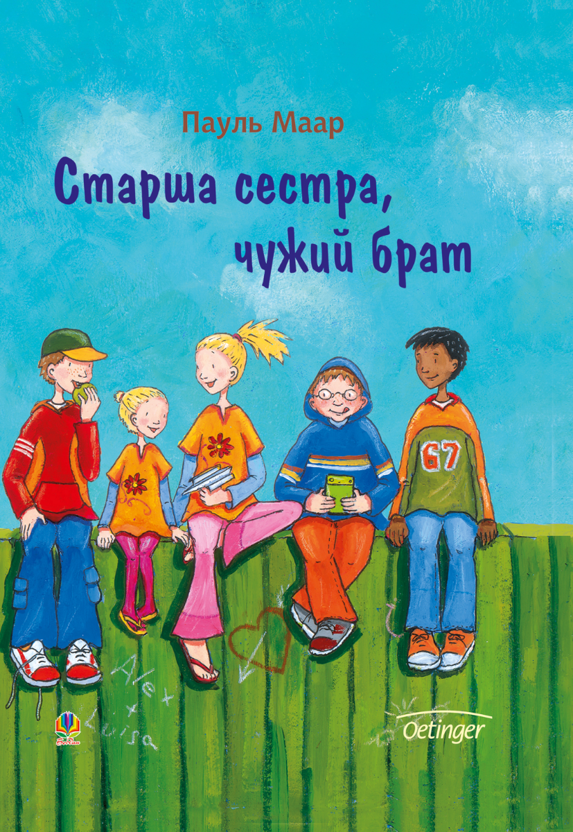 Старша сестра, чужий брат