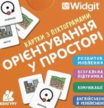 Картки з піктограмами. Орієнтування у просторі