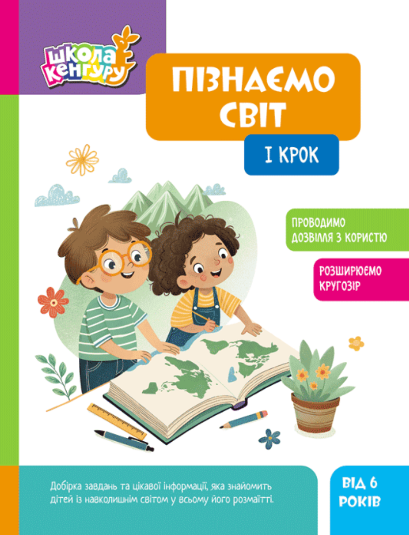 Обкладинка Школа Кенгуру. Пізнаємо світ. I крок