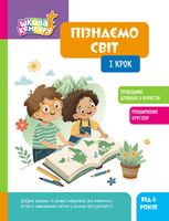 Школа Кенгуру. Пізнаємо світ. I крок