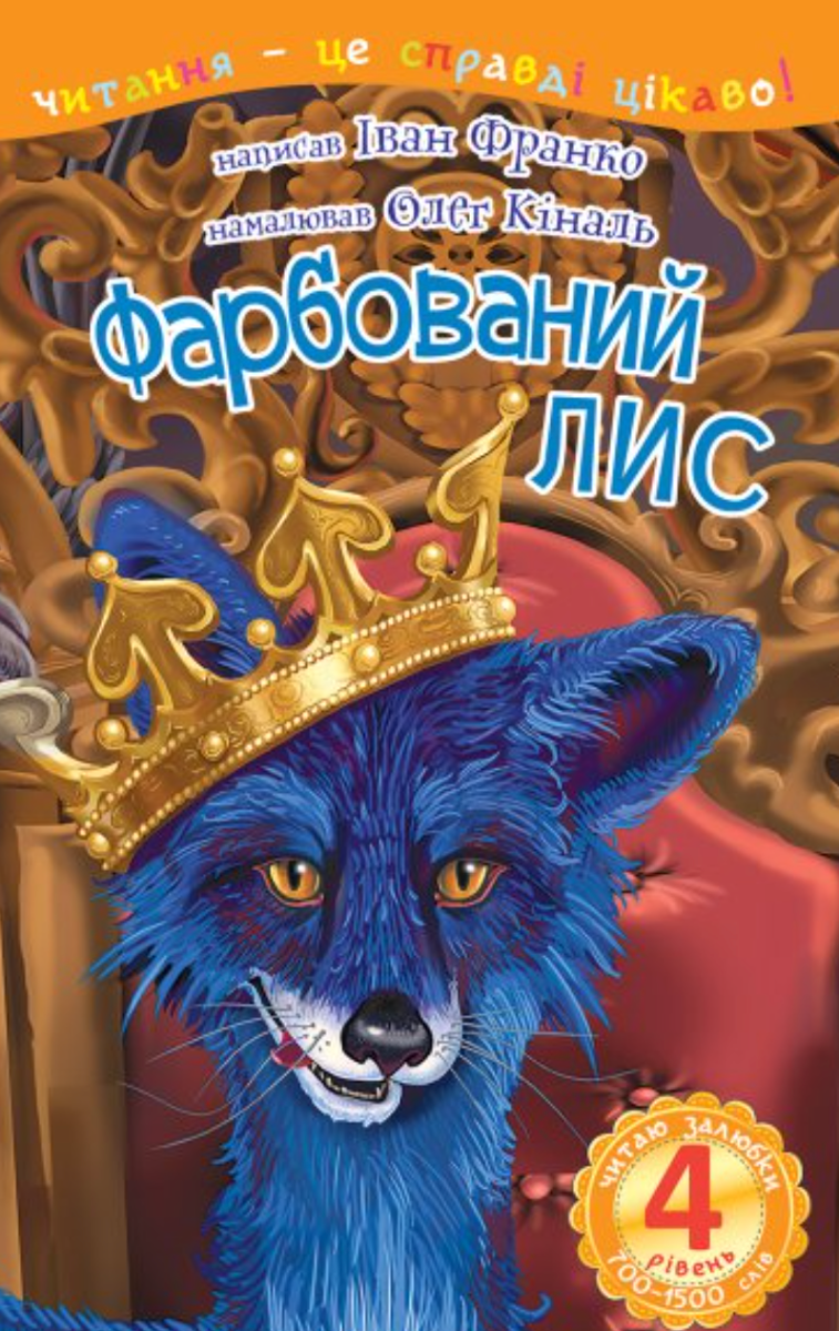 Обкладинка Фарбований лис
