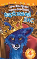 Фарбований лис