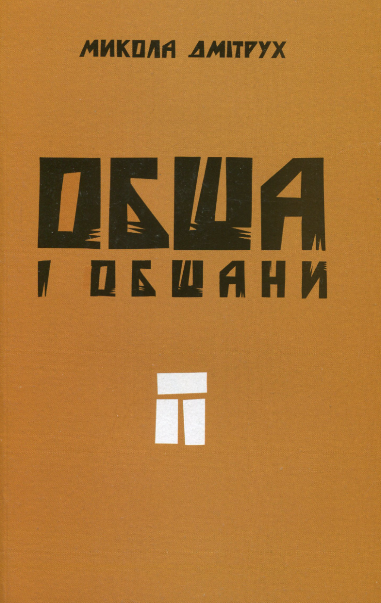 Обша і обшани - Микола Дмітрух, Дмітрух М.А. - Kebuk