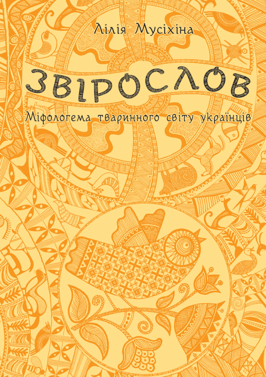 Звірослов (Електронна книга)