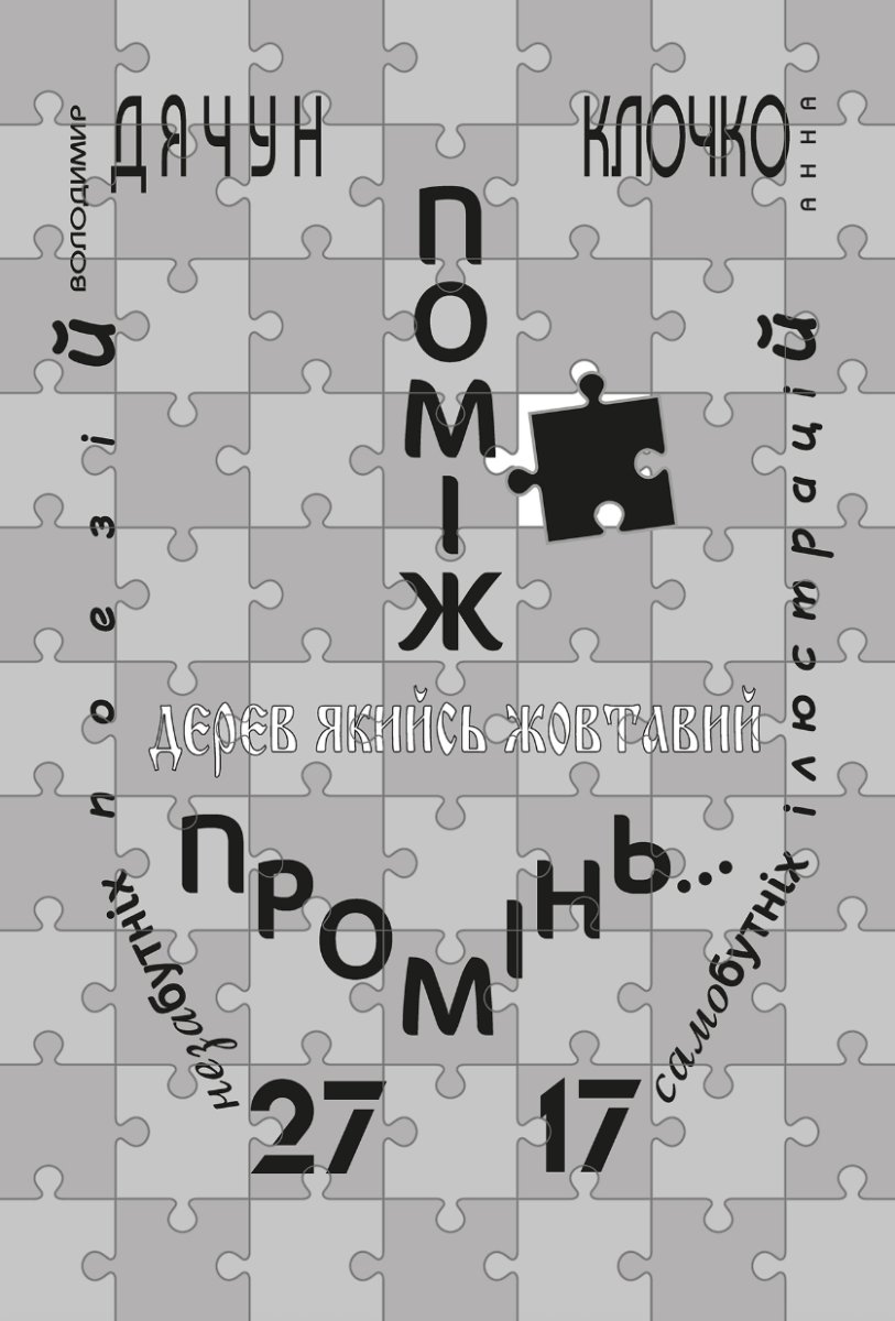 Поміж дерев якийсь жовтавий промінь... . 27 незабутніх...