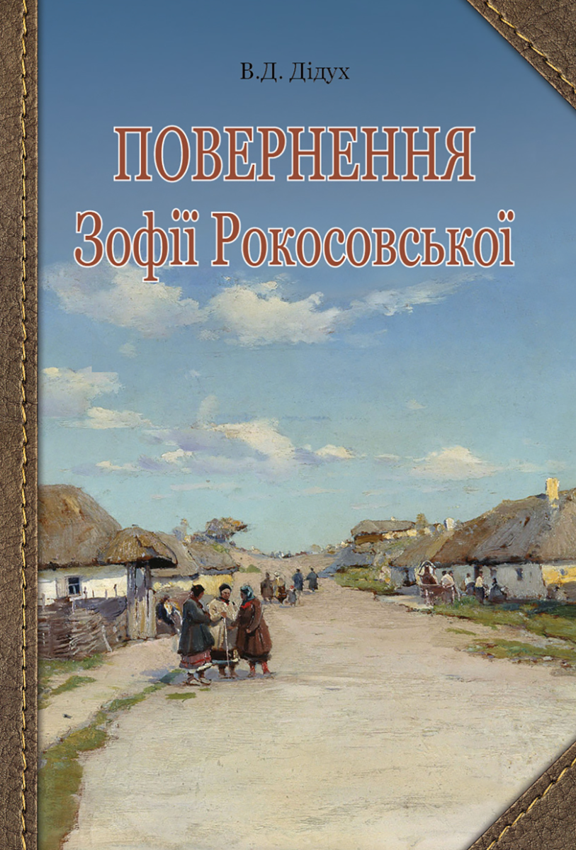 Повернення Зофії Рокосовської