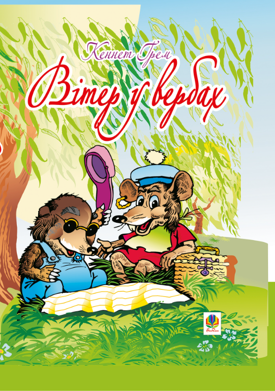 Вітер у вербах (Електронна книга)