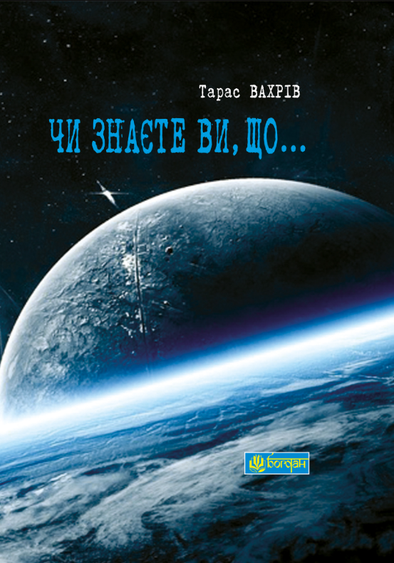 Чи знаєте Ви, що... (Електронна книга)