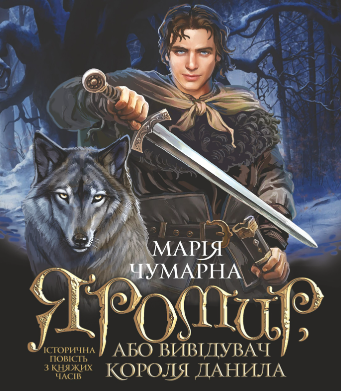 Обкладинка Яромир, або Вивідувач короля Данила