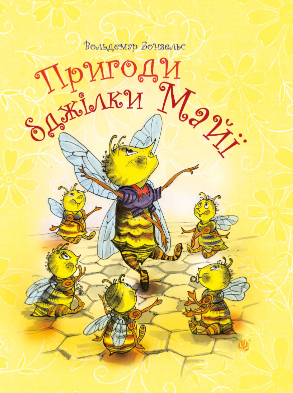 Пригоди бджілки Майї (Електронна книга)