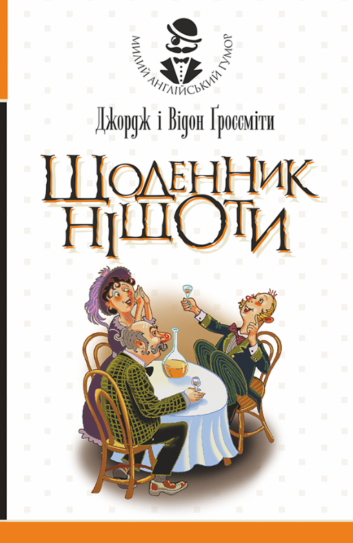 Щоденник Ніщоти (Електронна книга)