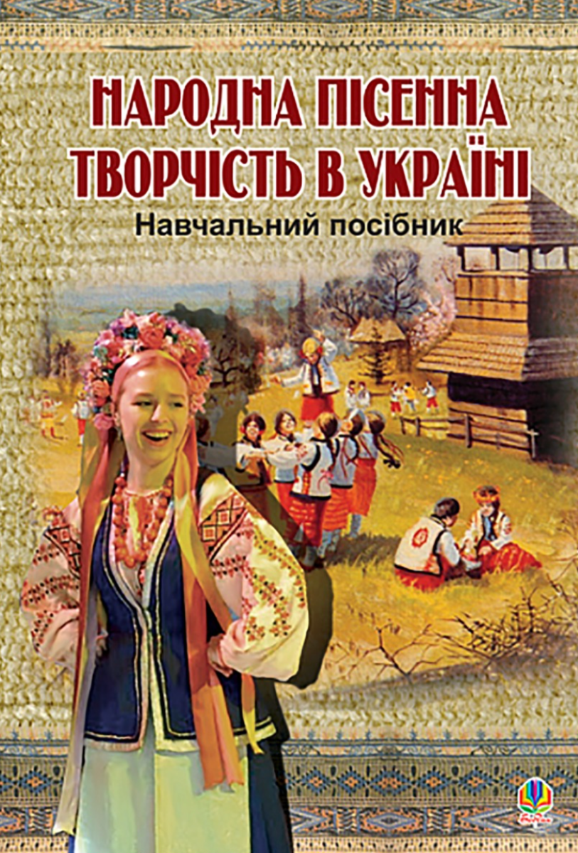 Народна пісенна творчість в Україні
