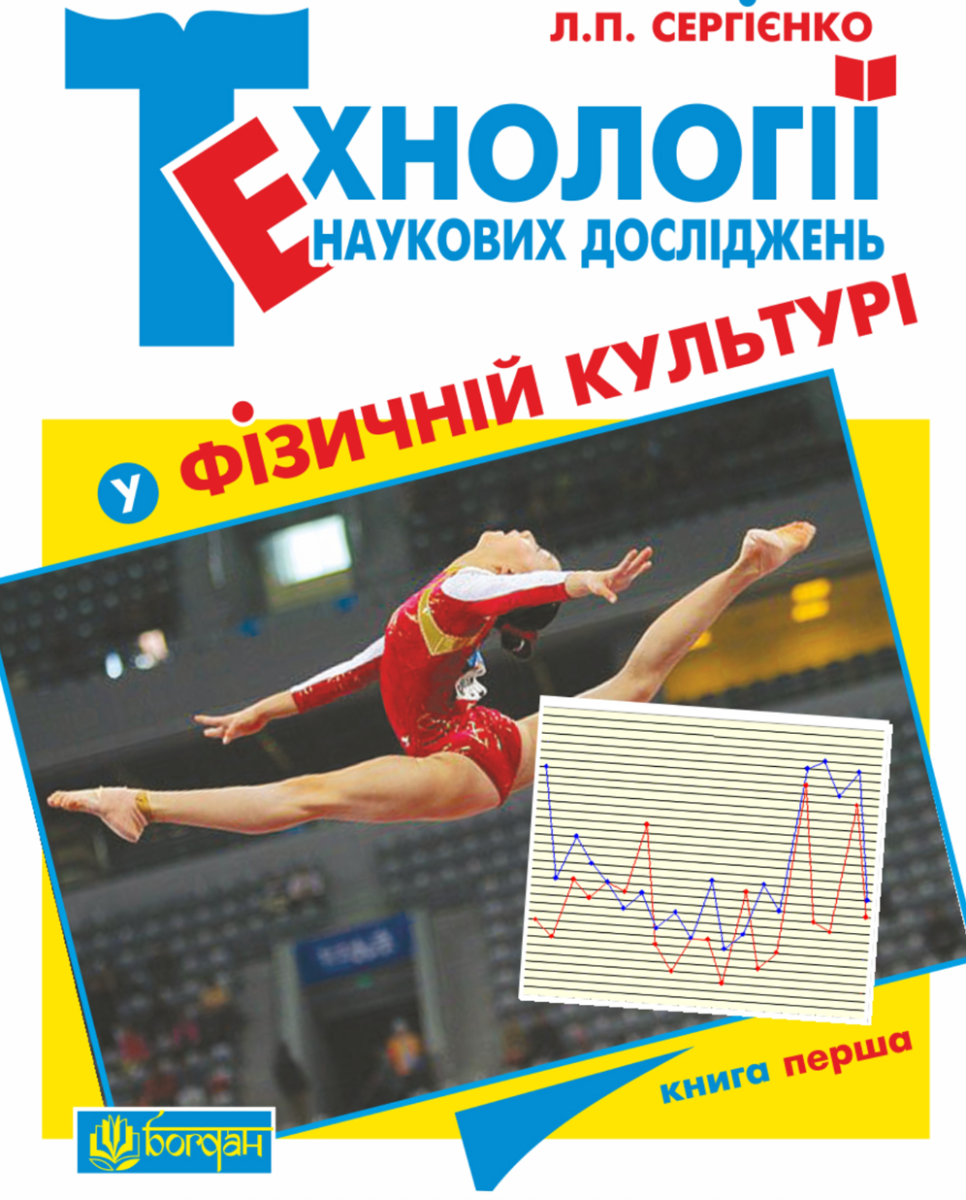 Обкладинка Технології наукових досліджень у фізичній культурі. Книга 1