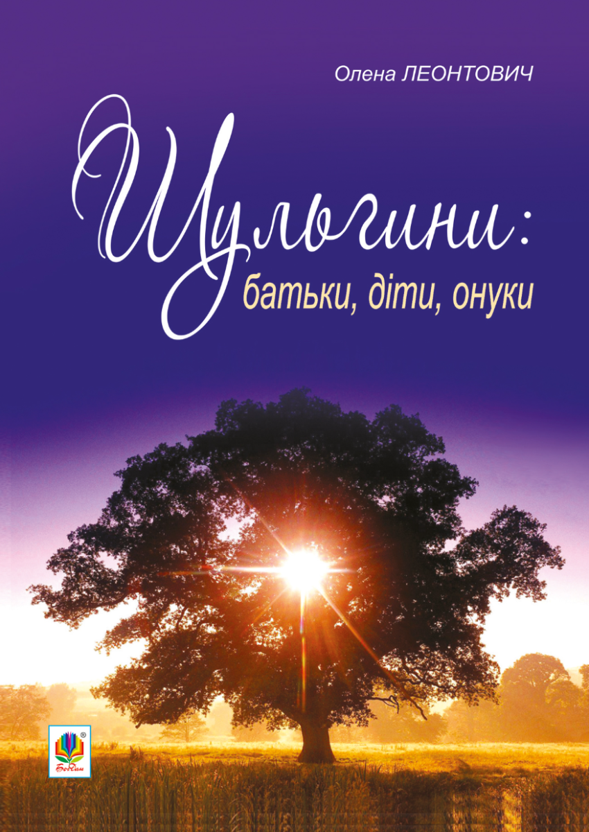Шульгини. Батьки, діти, онуки
