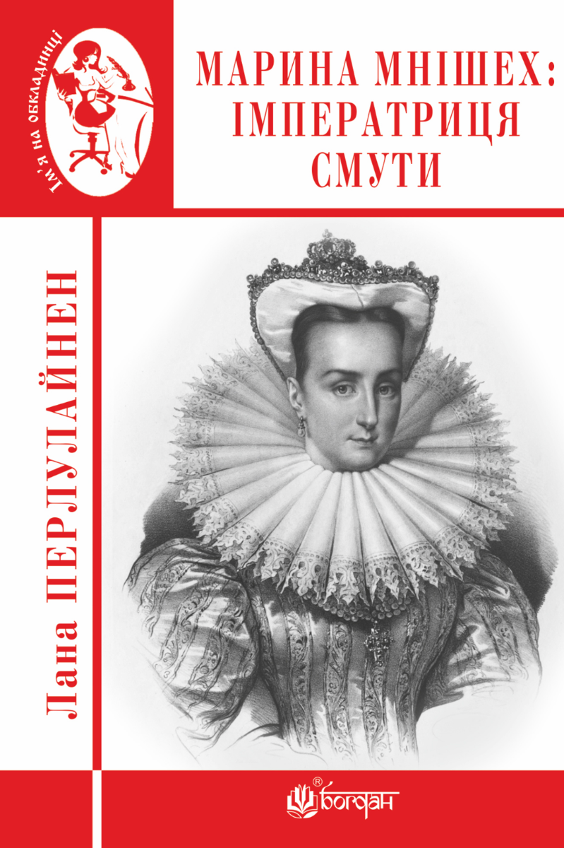 Марина Мнішех. Імператриця смути