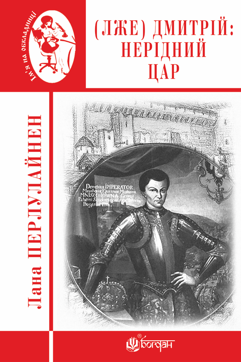 (Лже) Дмитрій. Нерідний цар