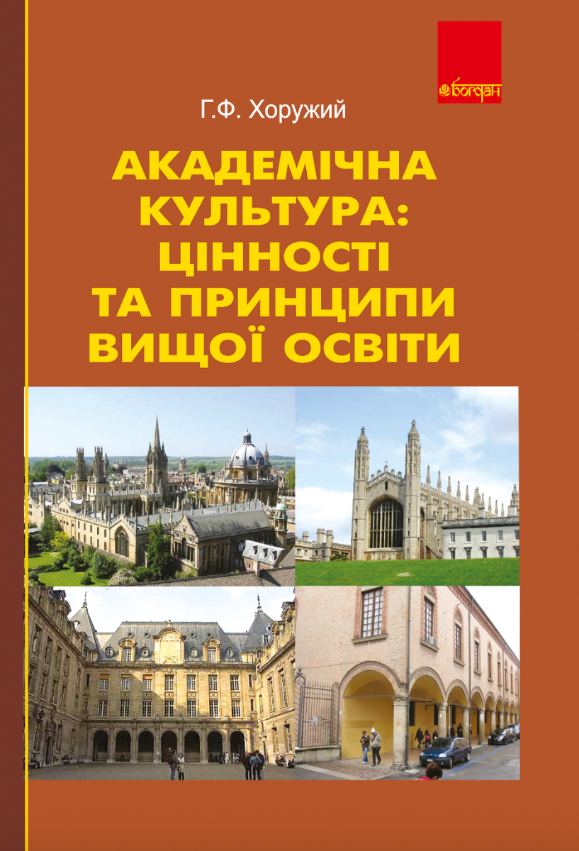 Академічна культура. Цінності та принципи вищої освіти
