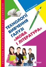 Технології вивчення галузі "Мова і література"