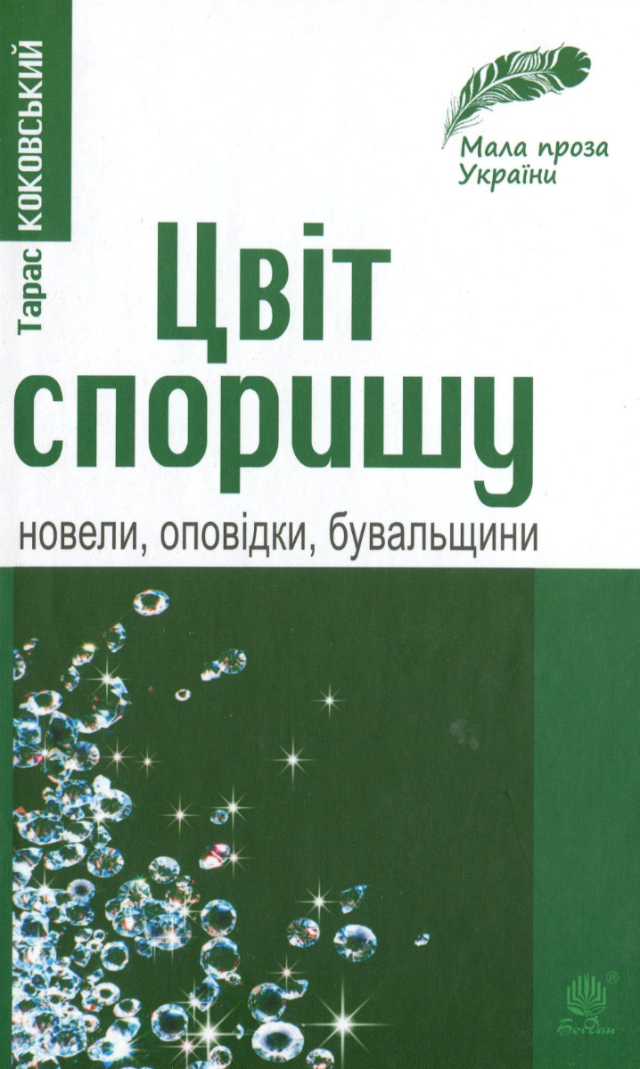 Цвіт споришу. Новели, оповідки, бувальщини (Електронна книга)