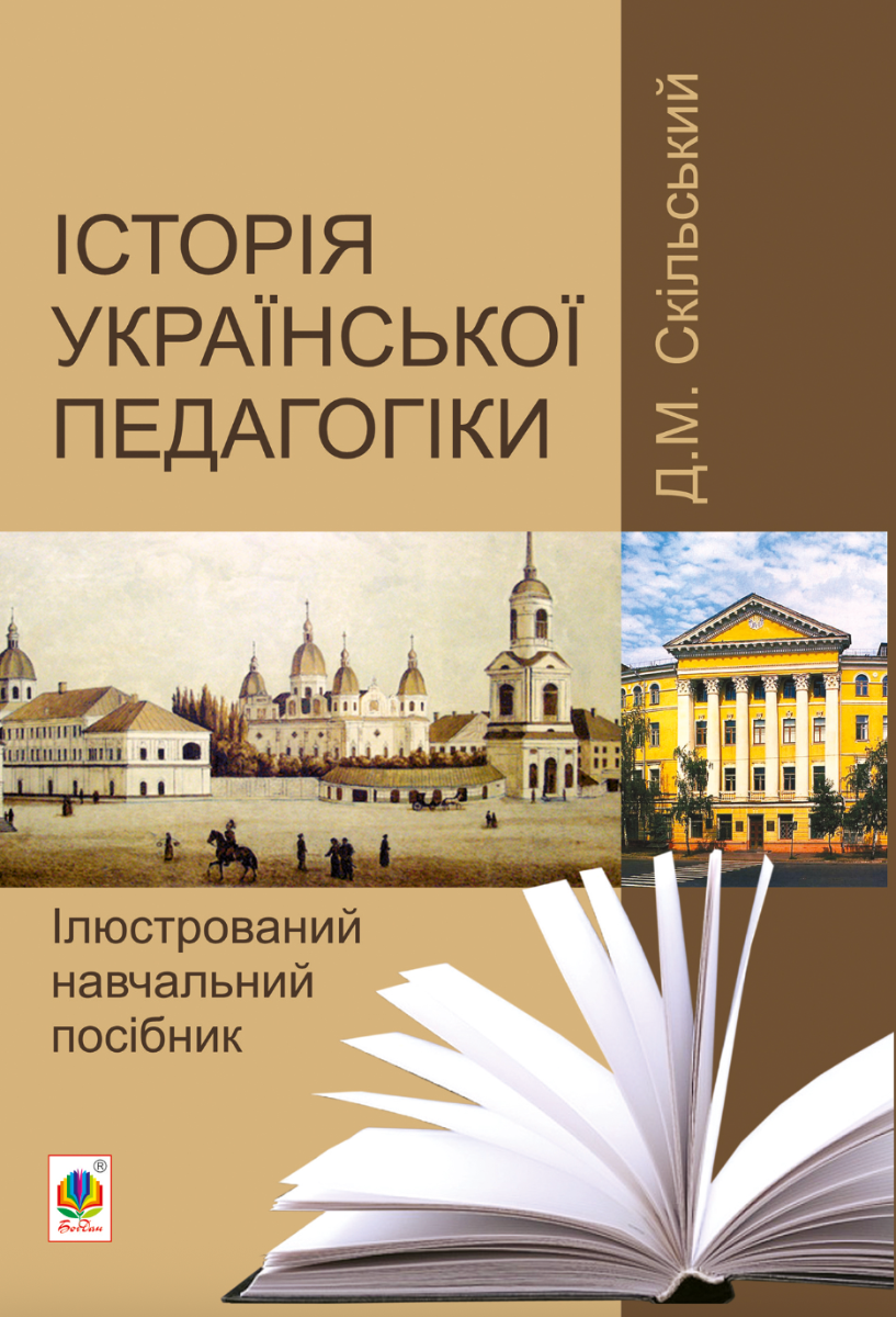 Історія української педагогіки