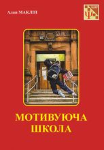 Мотивуюча школа