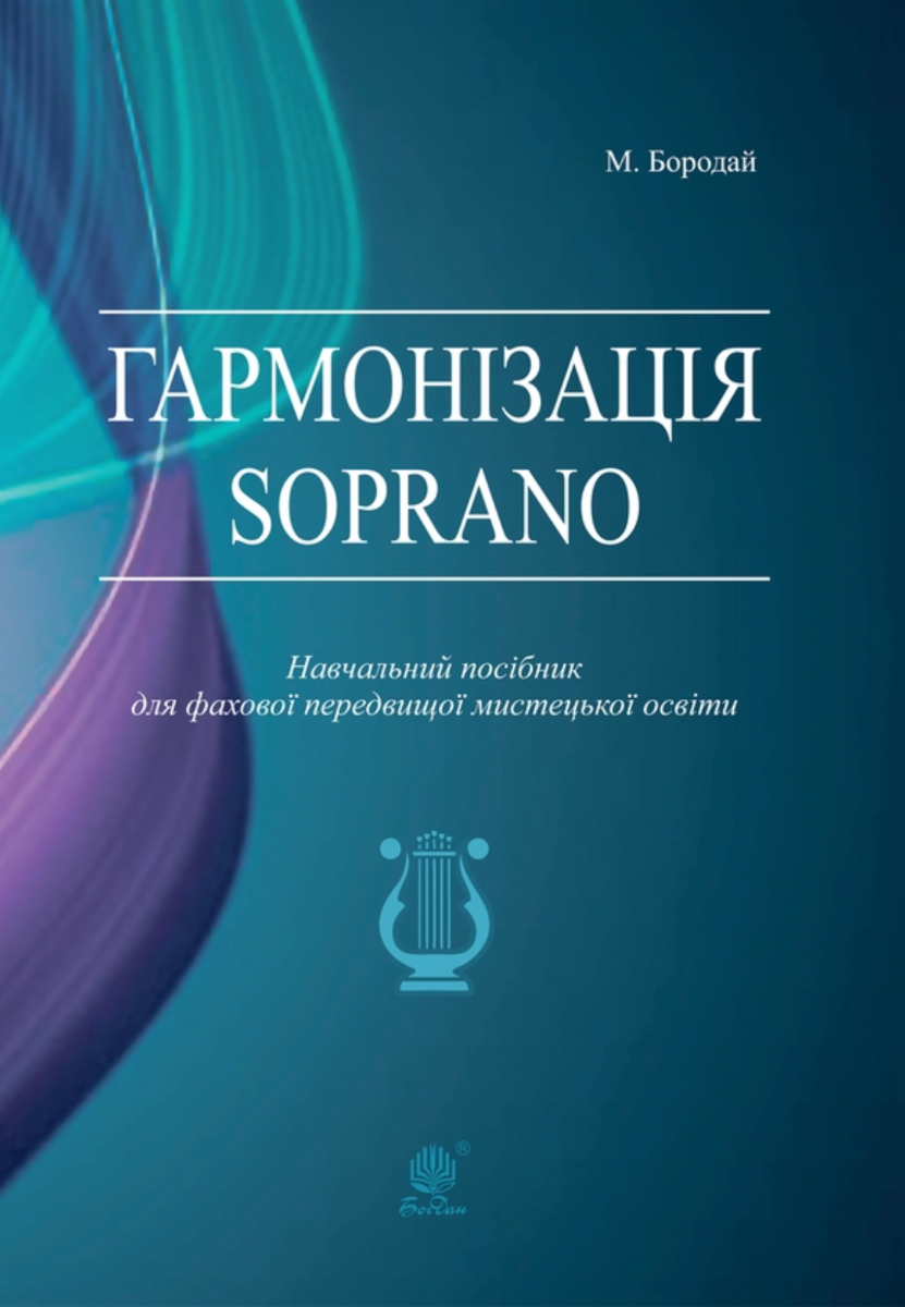 Гармонізація Soprano. Навчальний посібник