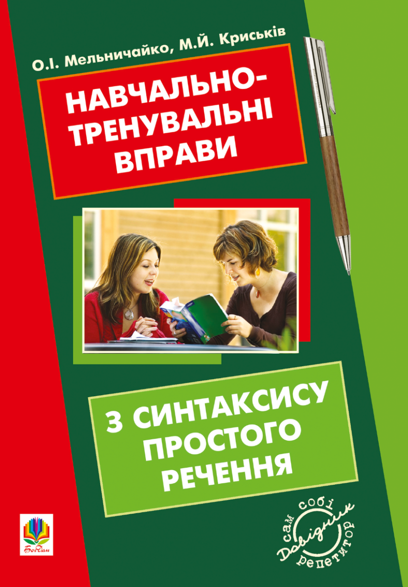 Навчально-тренувальні вправи з синтаксису простого...
