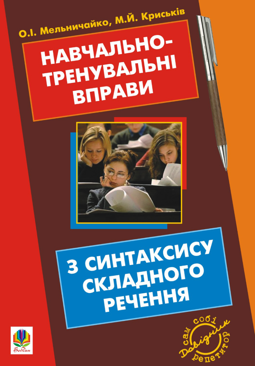 Навчально-тренувальні вправи з синтаксису складного...
