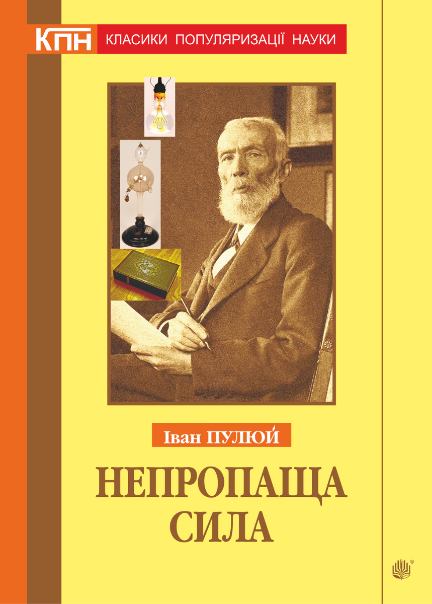 Обкладинка Непропаща сила