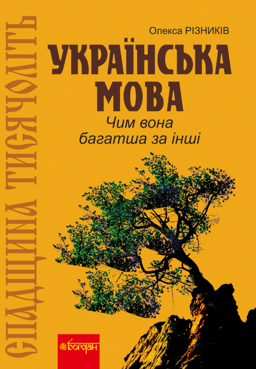 Спадщина тисячоліть. Українська мова. Чим вона багатша...