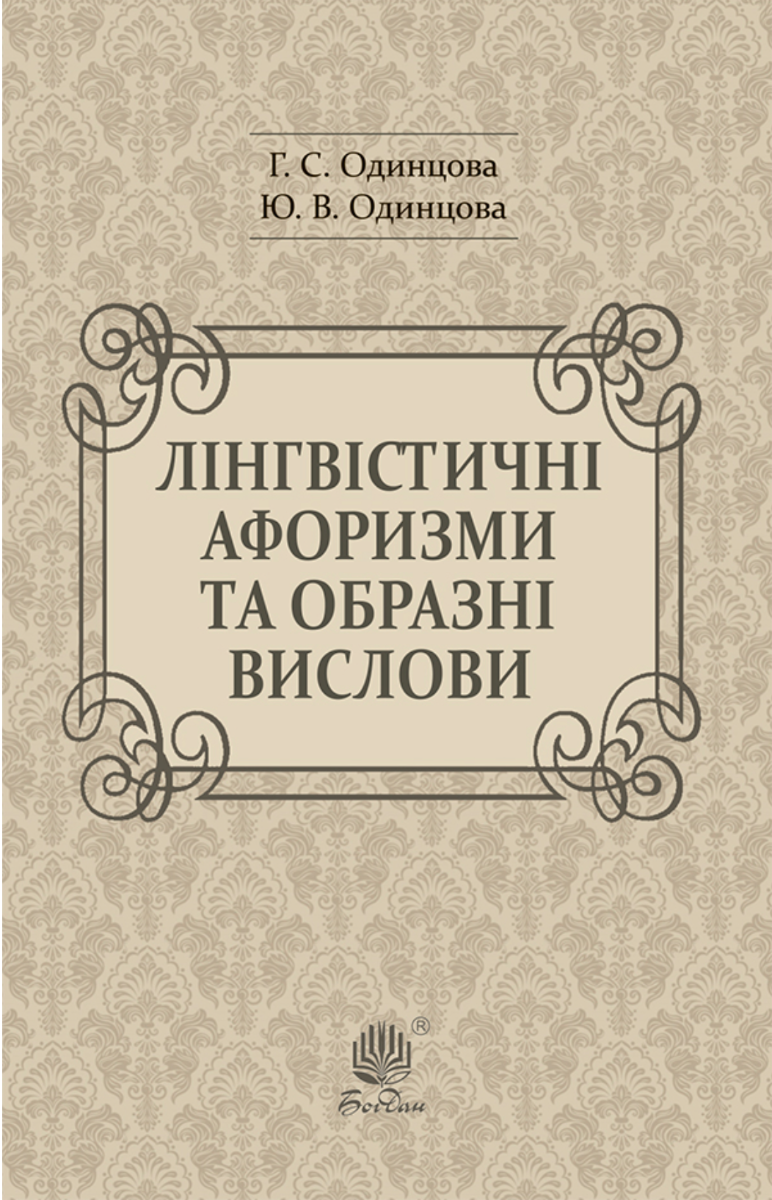 Лінгвістичні афоризми та образні вислови