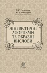 Лінгвістичні афоризми та образні вислови