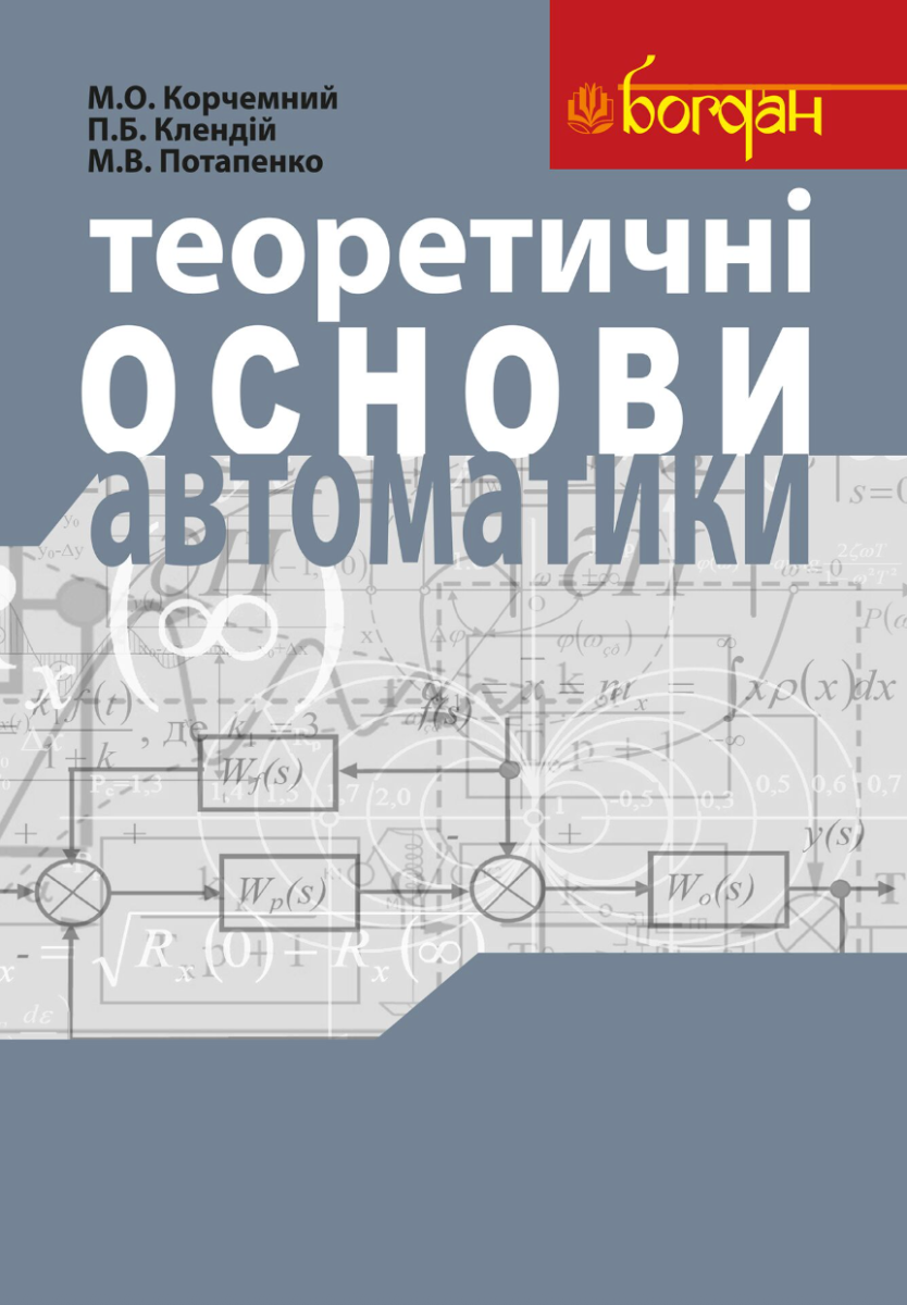 Теоретичні основи автоматики. Навчальний посібник