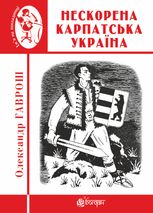 Нескорена Карпатська Україна 