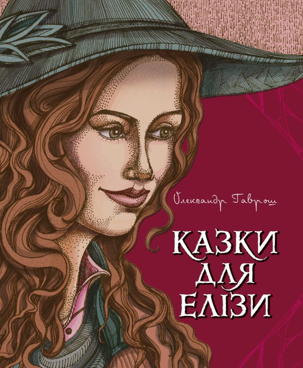 Казки для Елізи (Електронна книга)