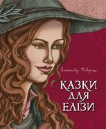 Казки для Елізи