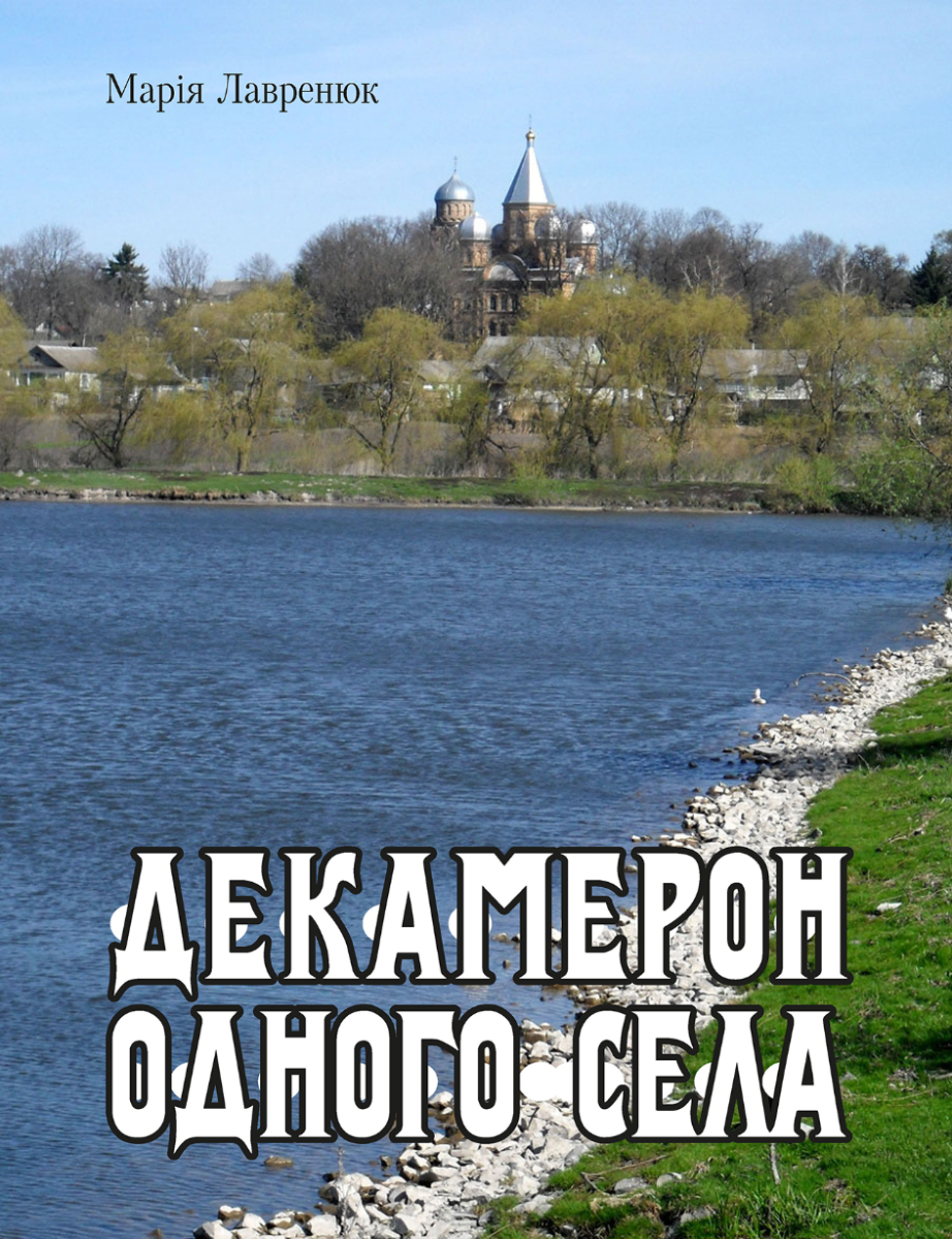 Декамерон одного села