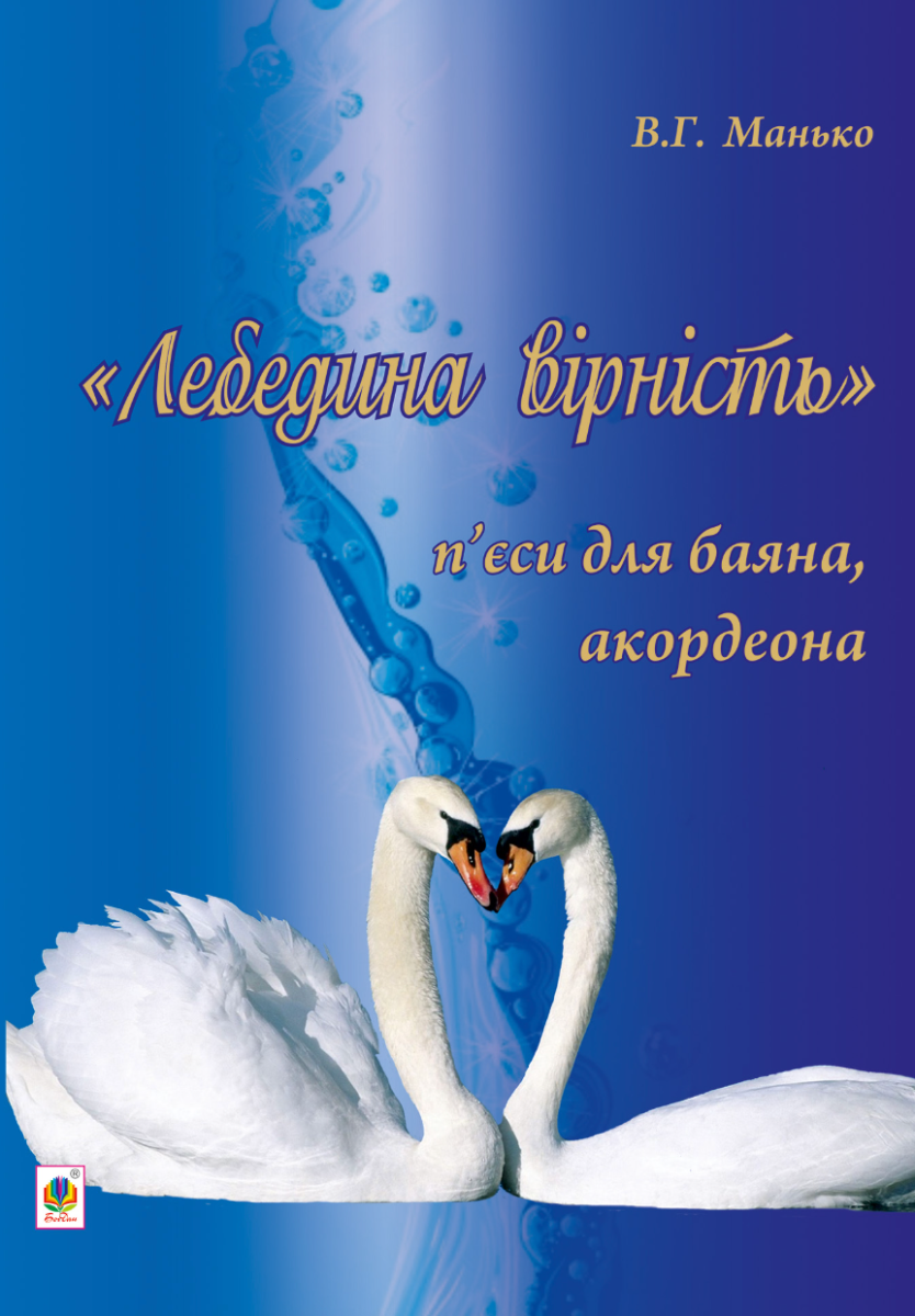Лебедина вірність