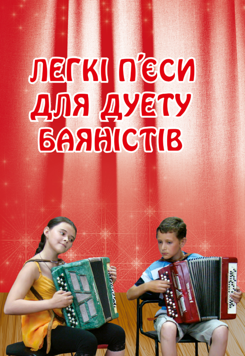 Легкі п'єси для дуету баяністів