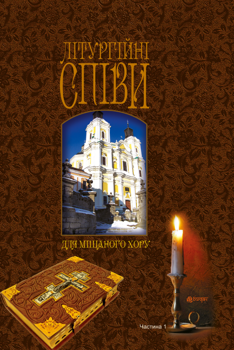 Літургійні співи для мішаного хору