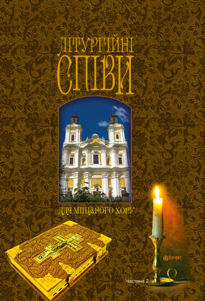 Літургійні співи для мішаного хору. Частина 2
