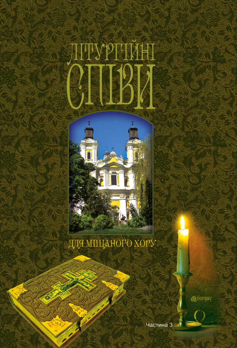 Літургійні співи для мішаного хору. Частина 3