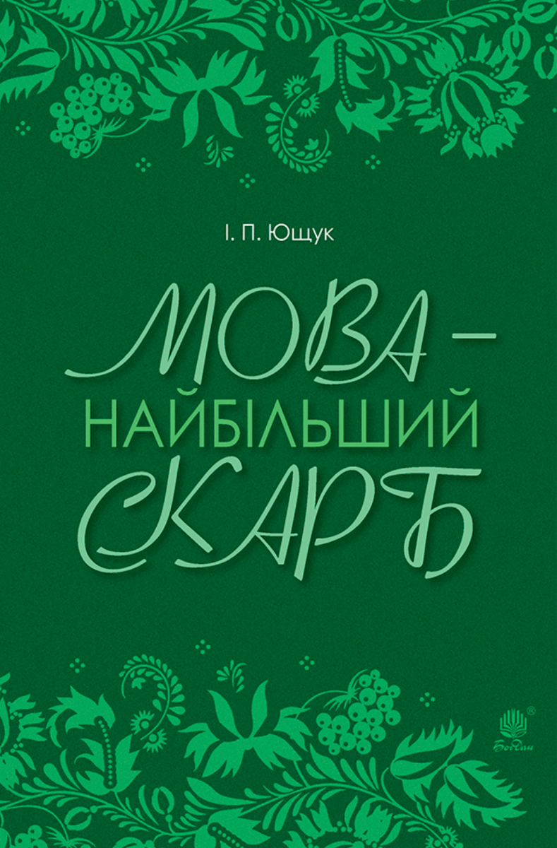 Обкладинка Мова — найбільший скарб