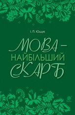 Мова — найбільший скарб
