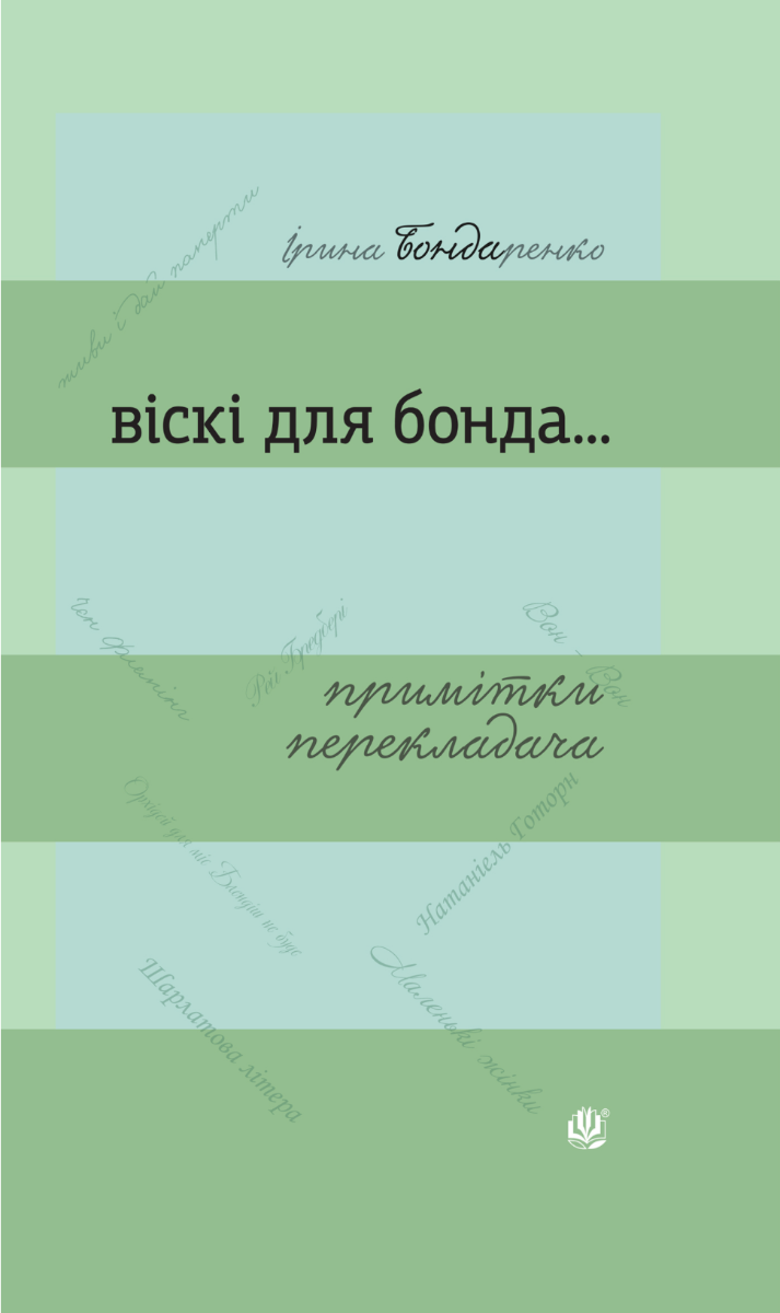 Обкладинка Віскі для Бонда... Примітки перекладача