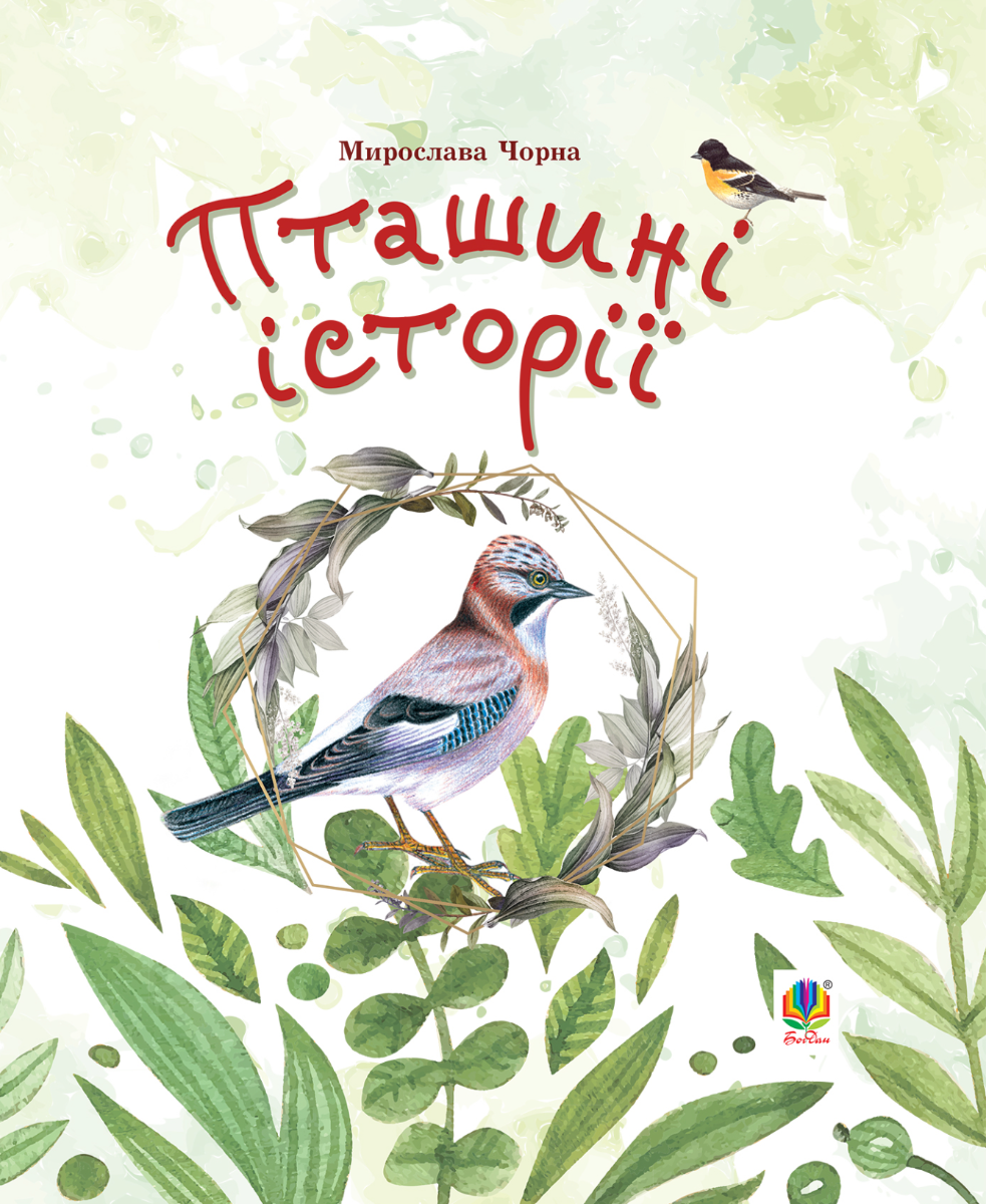 Пташині історії. Наукові казки (Електронна книга)